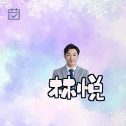 林悦